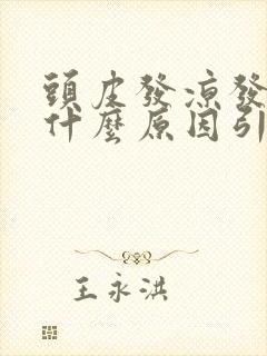 头皮发凉发麻是什么原因引起的