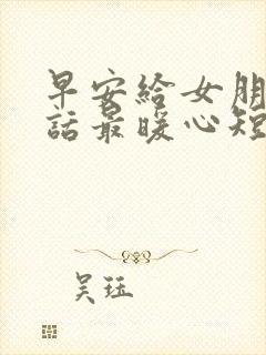 早安给女朋友情话最暖心短句