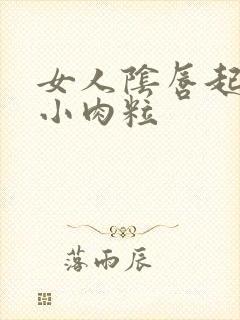 女人阴唇起好多小肉粒封面