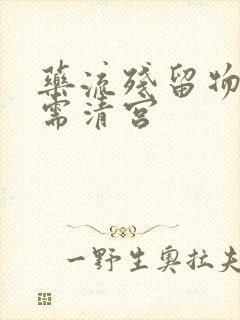 药流残留物多大需清宫