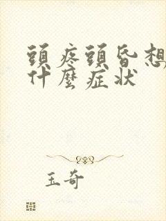 头疼头昏想吐是什么症状封面