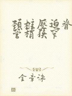 颈椎压迫脊髓椎管稍狭窄