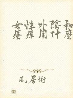 女性外阴和肛门瘙痒用什么药膏好