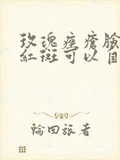 玫瑰痤疮脸上的红斑可以自行好吗