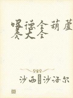 哏德全葫芦丝独奏大全