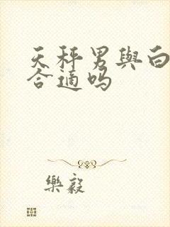 天秤男与白羊女合适吗