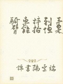 骑车摔到手臂手臂能抬但是用力就疼