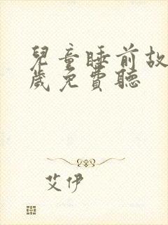 儿童睡前故事3岁免费听封面