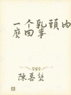 一个乳头内陷怎么回事