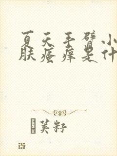 夏天手臂小腿皮肤瘙痒是什么原因引起的