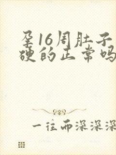 孕16周肚子硬硬的正常吗