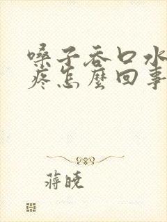 嗓子吞口水有点疼怎么回事