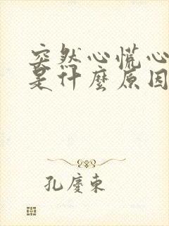 突然心慌心率快是什么原因导致的