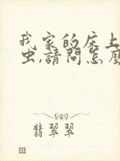 我家的床上有螨虫,请问怎么才能除去封面