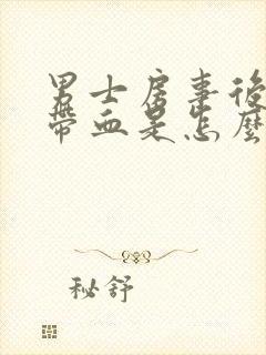 男士房事后精液带血是怎么回事