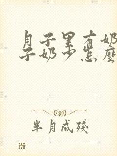 月子里有奶出月子奶少怎么回事