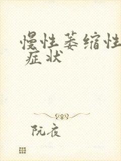 慢性萎缩性胃炎 症状