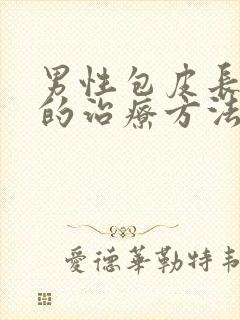 男性包皮长疙瘩的治疗方法