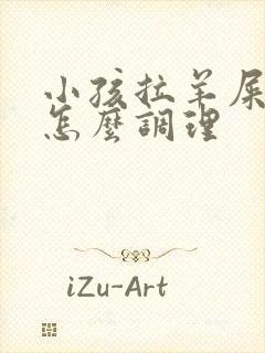 小孩拉羊屎蛋蛋怎么调理