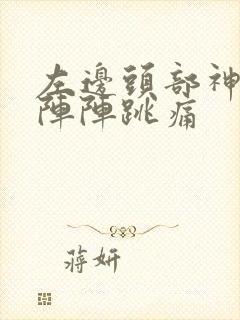 左边头部神经一阵阵跳痛封面