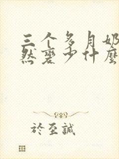 三个多月奶水突然变少什么原因封面