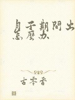 月子期间出虚汗怎么办