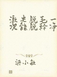 激光脱毛一般几次能脱干净