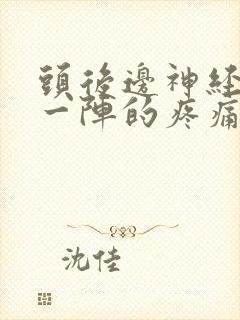 头后边神经一阵一阵的疼痛封面