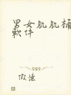 男女肌肌桶肌肌软件