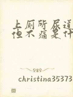 上厕所尿道出血但不痛是什么原因