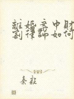 离婚案中财产分割律师如何收费