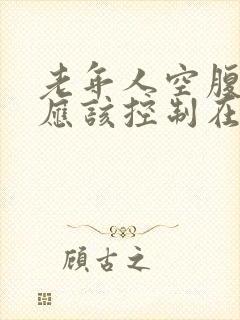 老年人空腹血糖应该控制在多少以下