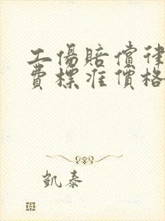 工伤赔偿律师收费标准价格表