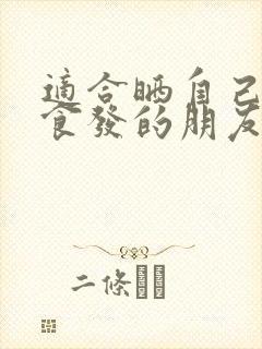 适合晒自己做美食发的朋友圈句子