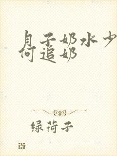 月子奶水少了如何追奶封面