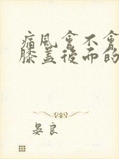 痛风会不会引起膝盖后面的筋痛