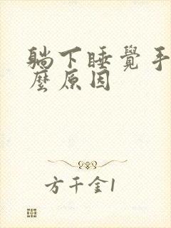 躺下睡觉手麻什么原因封面