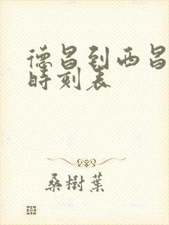 德昌到西昌汽车时刻表