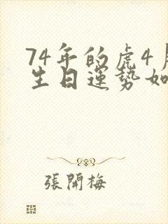 74年的虎4月生日运势如何