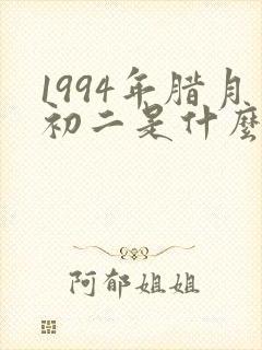 1994年腊月初二是什么命封面
