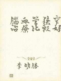 脑血管狭窄怎样治疗比较好