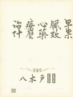 治疗心脏早搏吃什么药效果好