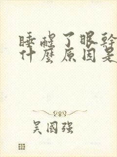 睡醒了眼干涩是什么原因是封面