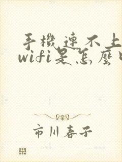 手机连不上自己wifi是怎么回事