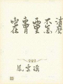 吃东西不消化堵在胃里怎么办