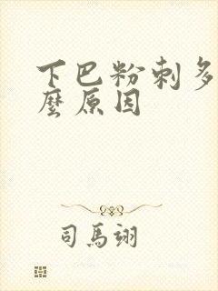 下巴粉刺多是什么原因