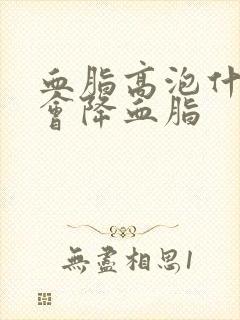 血脂高泡什么茶会降血脂