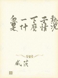 忽一下子热出汗是什么情况封面