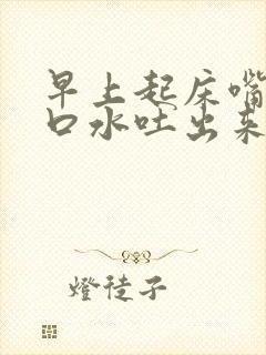 早上起床嘴巴吐口水吐出来都是血,为什么