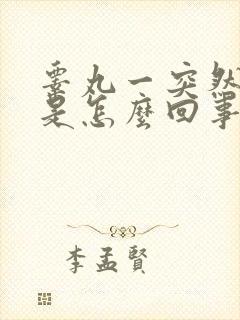 睾丸一突然肿大是怎么回事封面